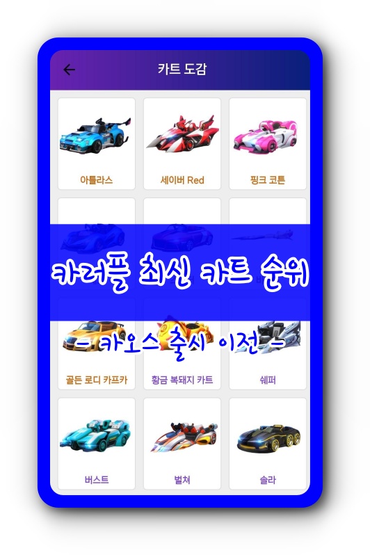  카트라이더 러쉬플러스 최신 카트 순위 [ 대장급 ]