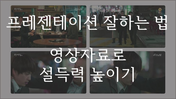  9. 프레젠테이션 잘 하는 법 : 설득력있는 발표 자료 만들기 "동영상 자료가 독이 될 수 있다."