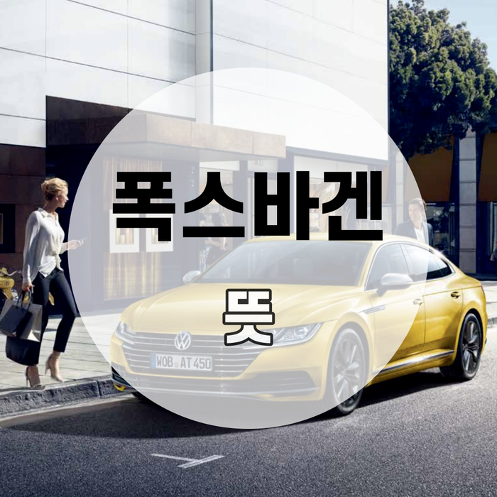  구매하고 싶은 차 '폭스바겐(Volkswagen)' 뜻, 의미