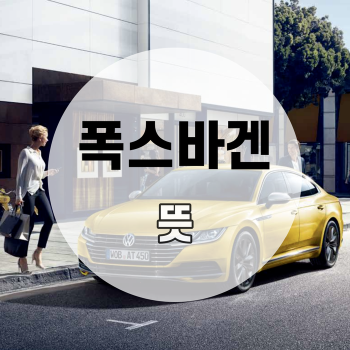 구매하고 싶은 차 '폭스바겐(Volkswagen)' 뜻, 의미