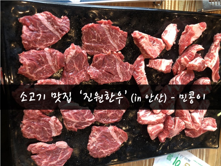  [맛집66탄] 마블링 폭탄 '진원소우'_안산 소고기무한리필