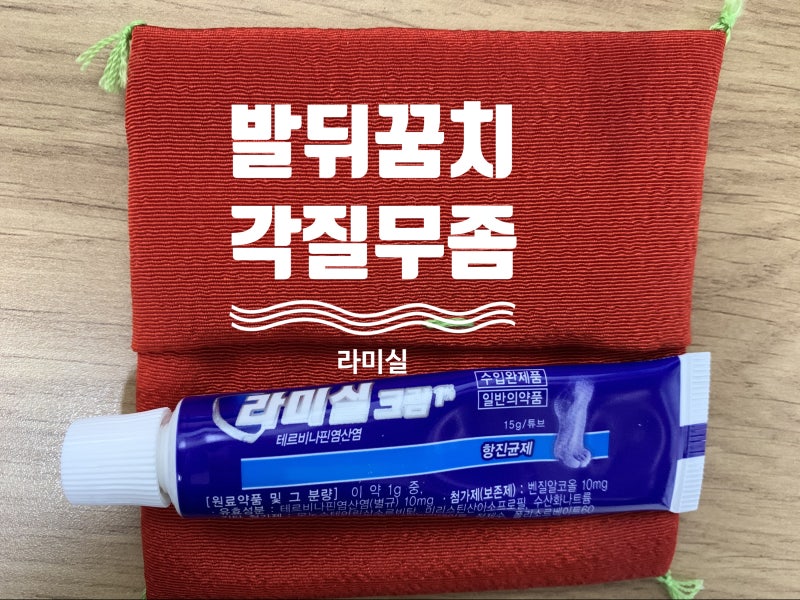 발뒤꿈치 무좀! 라미실 크림으로 아기 발을 빌어볼게요!