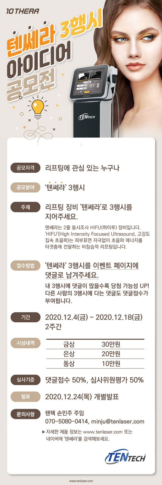  텐쎄라 3행시 아이디어 공모전  [D-9][12.18일까지][회원가입필요]