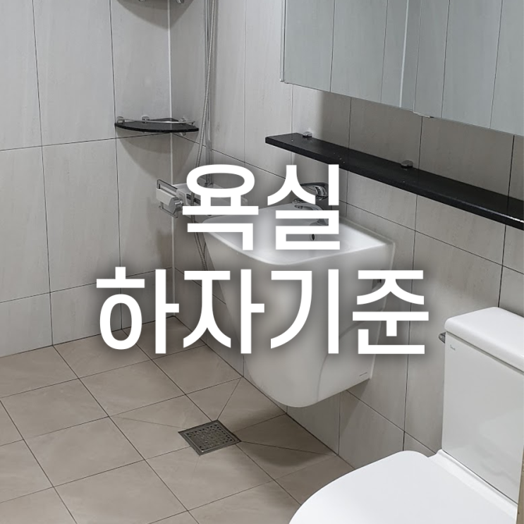  욕실 위생도기 및 수전 수리 하자기준 꼼꼼히 체크하자