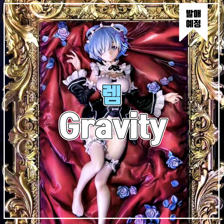  [소식] Gravity Re:제로부터 시작하는 이세계 생활 - 렘 레진피규어