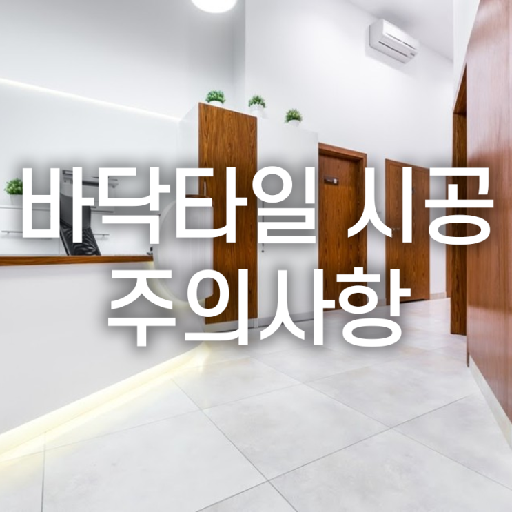  바닥타일 시공시주의사항 가장 중요한 것