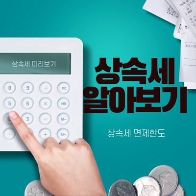 상속세 면제 한도 꼼꼼히 체크하고 계산 해보자 상속세 면제 한도 꼼꼼히 체크하고 계산 해보자
