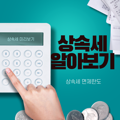 상속세 면제 한도 꼼꼼히 체크하고 계산 해보자