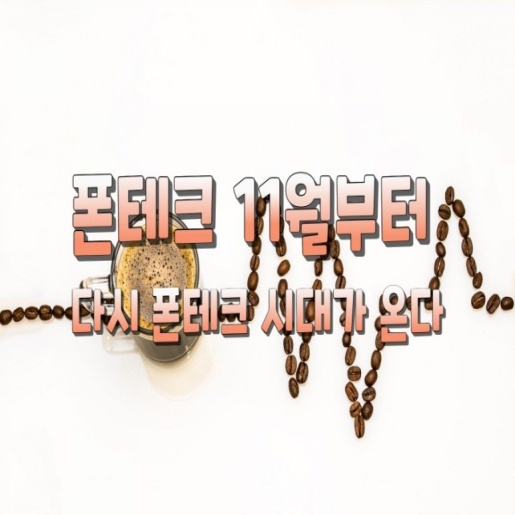  폰테크 11월부터 다시 폰테크 시대가 온다