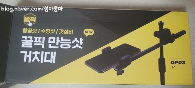  사진촬영은 꿀픽 으로 / 꿀픽 만능샷 거치대 리뷰
