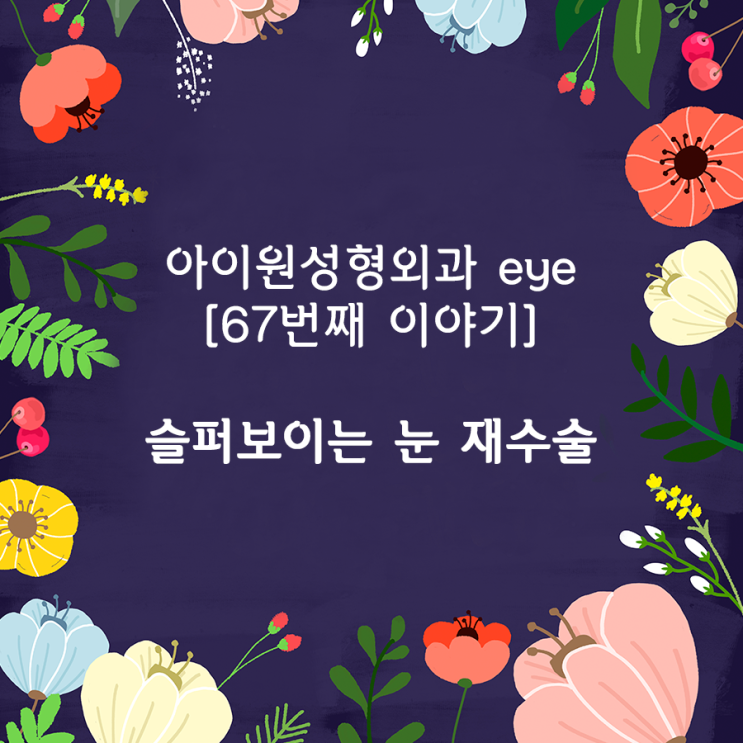  [아이원성형외과 eye] 쌍꺼풀수술 후 슬퍼보이는 눈매, 재수술 가능할까요?