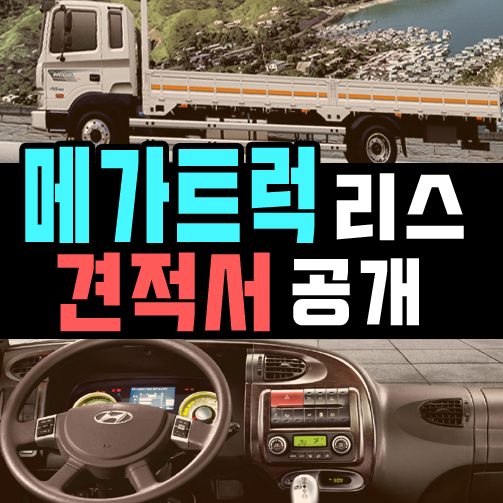 화물차 메가트럭 리스 사업자 프로모션 견적 공개
