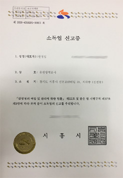  소독 방역에 필수적인 유한방역 소독업 신고증