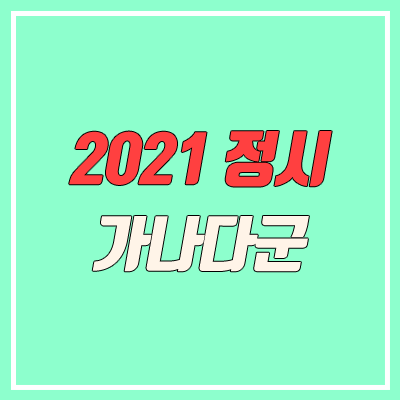 2021 정시 가나다군 원서접수 기간, 방법 (일정, 유의사항)