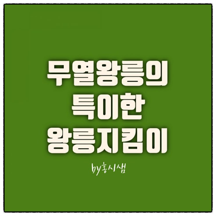  경주 무열왕릉에는 특이한 왕릉 지킴이가 있다