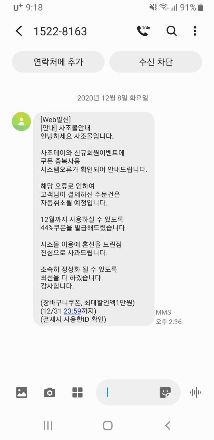 사조몰 시스템 오류 중복 쿠폰 취소 문자 왔어요