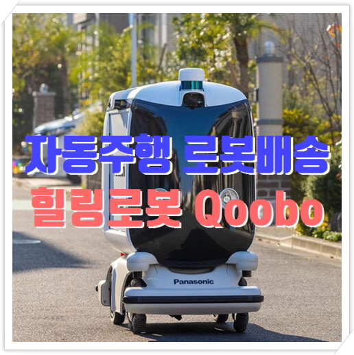  자동주행 로봇배송 파나소닉, 꼬리움직이는 힐링로봇 쿠보