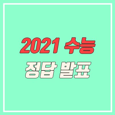 2021 수능 성적표, 이의신청 (수능 정답, 성적 발표, 국어 37번)