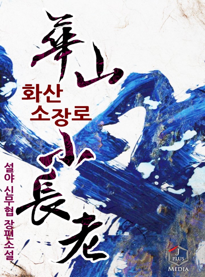  화산소장로-개정판  [신무협] [(3점)]     [소설소개][보류]