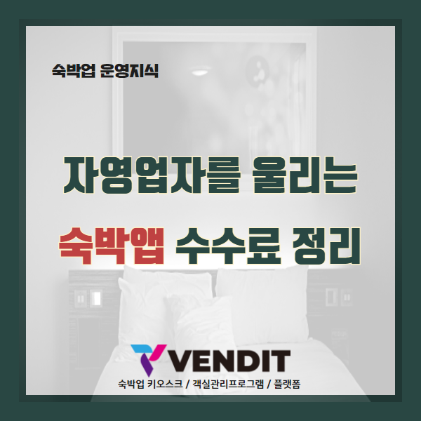 자영업자를 울리는 숙박앱 수수료(여기어때,야놀자,해외OTA) 총정리