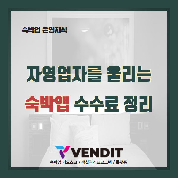 자영업자를 울리는 숙박앱 수수료(여기어때,야놀자,해외OTA) 총정리