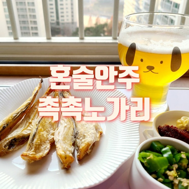  혼술안주의 정석 토닉키친 반건조노가리 촉촉함 2배