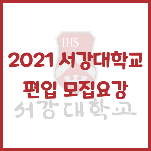  2021년 서강대학교 편입 모집요강[편입 영어 기출문제]