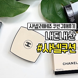 샤넬 레베쥬 쿠션 색상선택 팁 내돈내산 구매 후기