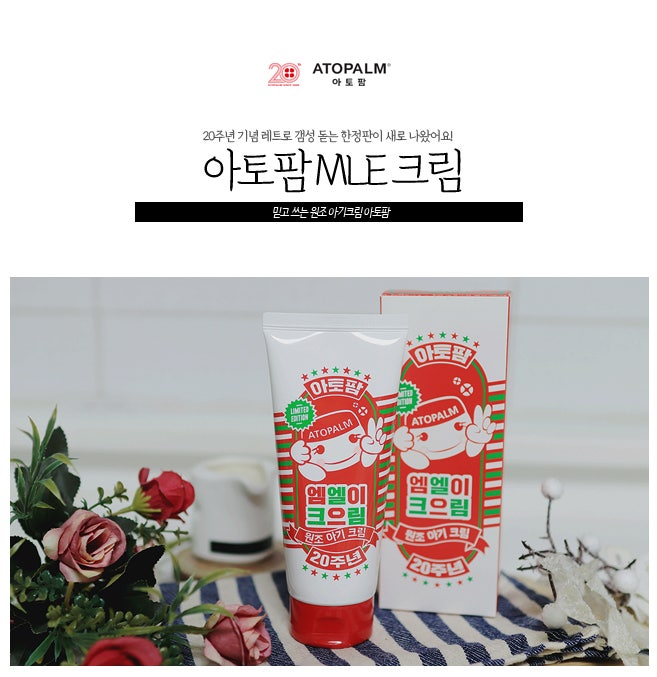 소유진 아기크림, 20주년 한정판 아토팜 MLE크림 좋아요