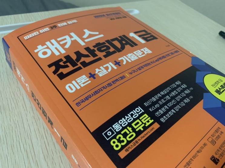  해커스 전산회계1급기출 _ 이론+실기+기출문제 딱 한권으로 2021년 전산회계 1급 시험 대비