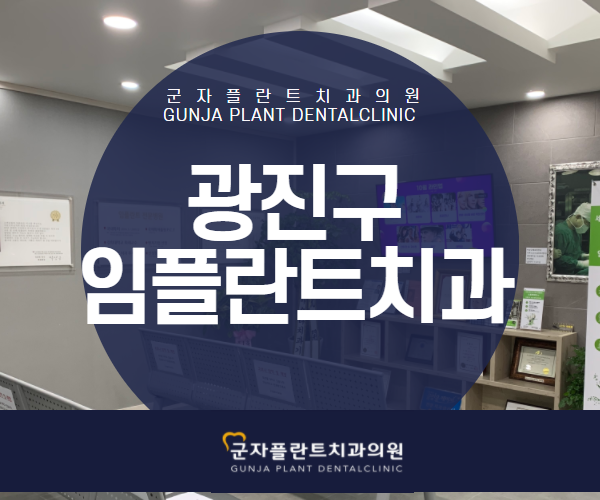 광진구임플란트치과, 물방울레이저임플란트로 통증 걱정 없이! 광진구임플란트치과, 물방울레이저임플란트로 통증 걱정 없이!
