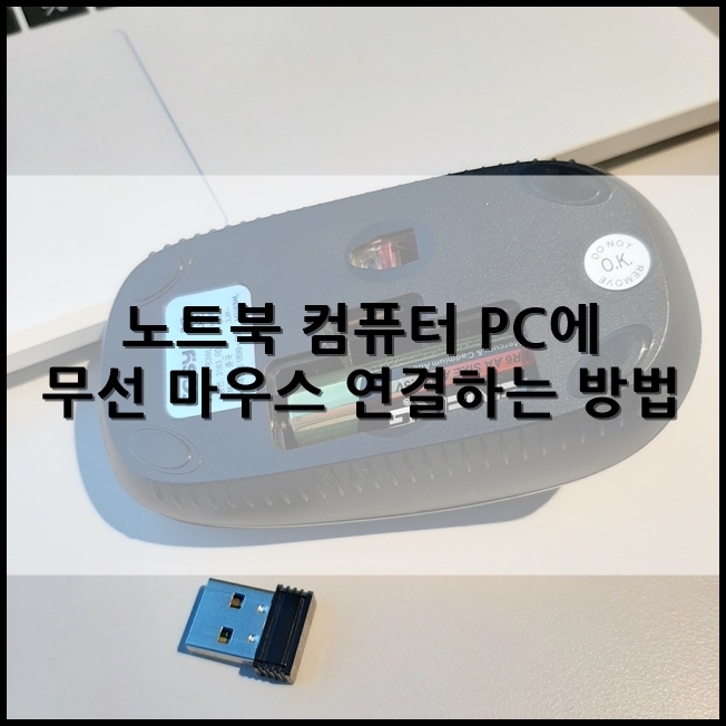 삼성 노트북 컴퓨터 PC에 무선 마우스 연결하는 방법