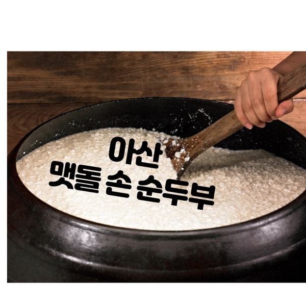  아산맛집 맷돌손순두부