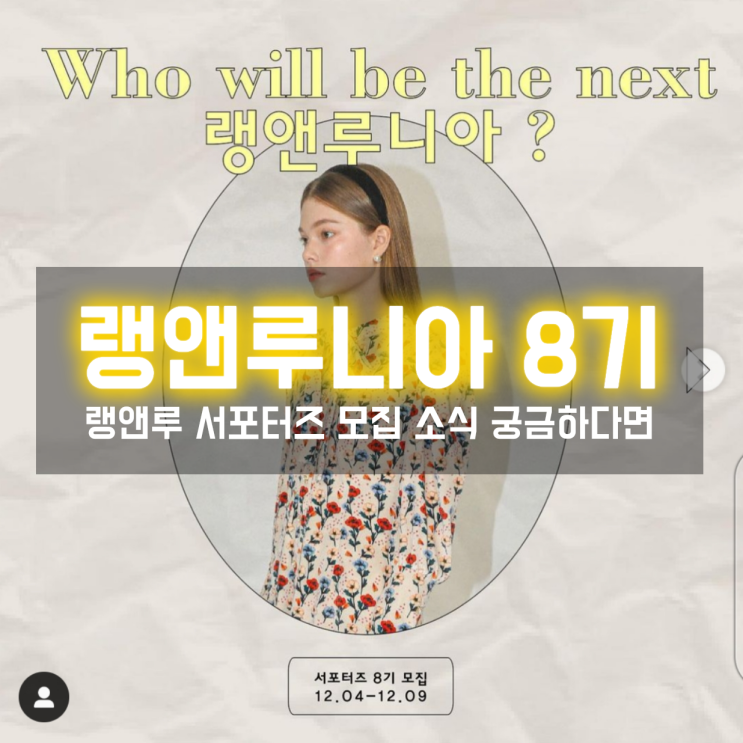  랭앤루 서포터즈 랭앤루니아 8기 소식이 궁금하다면?