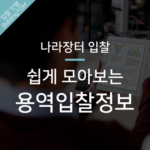  용역 입찰, 쉽게 시작하는 빅데이터 AI 활용