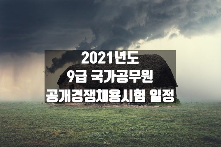  2021년 국가공무원 공개채용시험 일정 안내