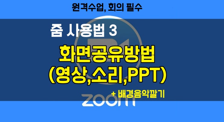  [줌 사용법] 원격수업, 회의에 필수인 줌 화면공유, (PPT/영상/소리공유, 배경음악) +영상설명첨부