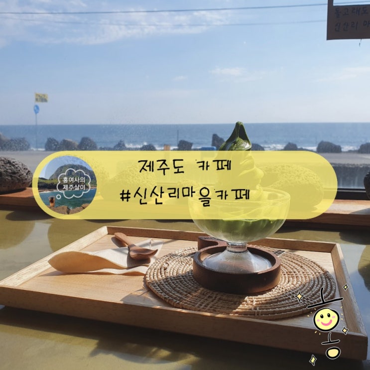 「제주」 돌고래도 놀러오는 성산읍 신산리마을카페 「제주」 돌고래도 놀러오는 성산읍 신산리마을카페