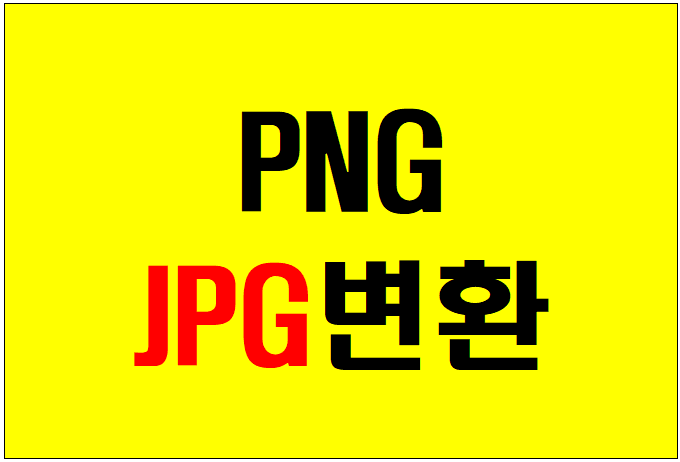  PNG JPG변환 눈깜짝할 사이~