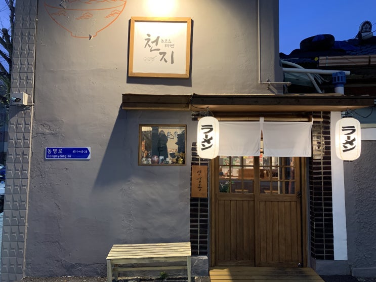  [광주동명동돈코츠라멘맛집/광주데이트맛집] 천지라멘, 천지에서 제일 진한 육수의 맛