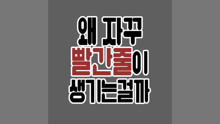  한컴 빨간줄없애기 클릭 네 번이면 끝
