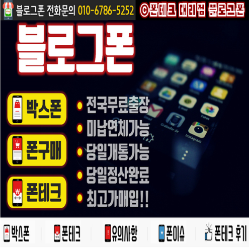  가개통폰 폰테크 4.10 블로그폰 매입 일지
