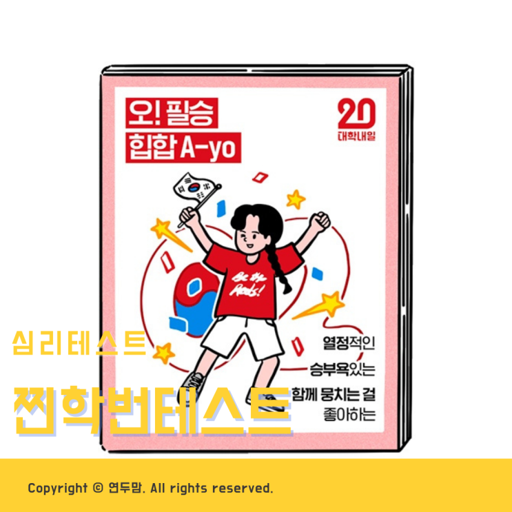 [ 찐학번테스트 ] 오 필승 힙합 A-yo, 어울리는 찐학번 : 미스테리한 성균관 유생, 상극인 찐학번 : 데면데면한 비대면 사이 ( 주소 링크 있음 )