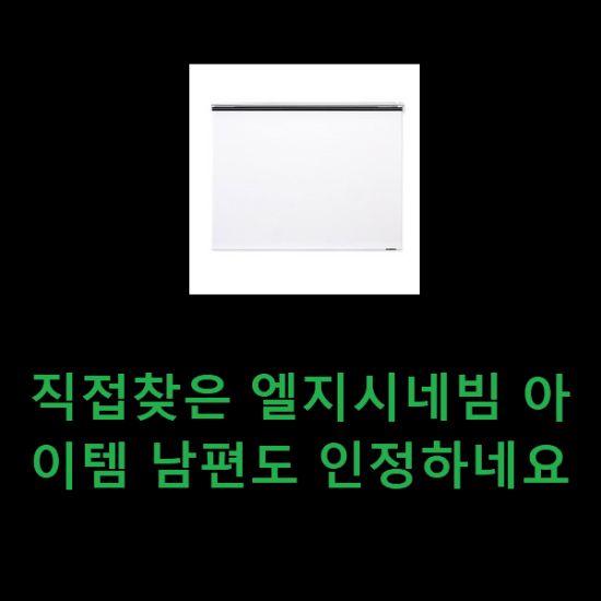 직접찾은 엘지시네빔 아이템 남편도 인정하네요 직접찾은 엘지시네빔 아이템 남편도 인정하네요