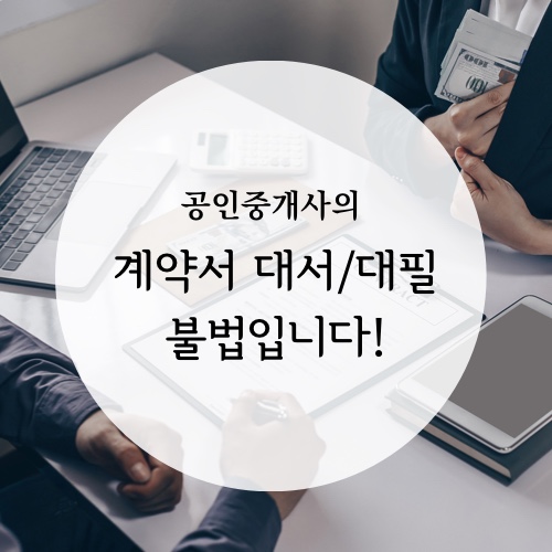  공인중개사의 계약서 대서/대필 불법입니다!