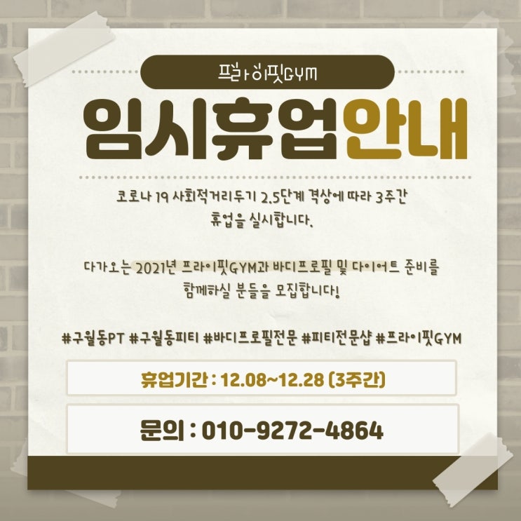 [구월동PT] 프라이핏짐 3주 휴관 / 12월 사전 등록 접수중!