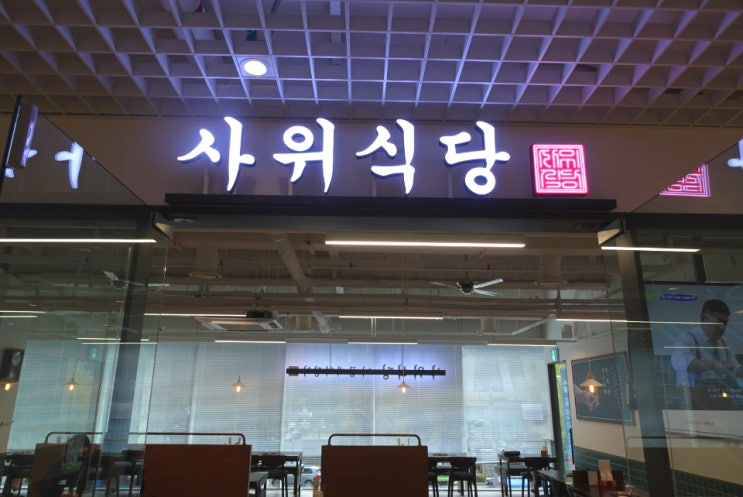  여의도데이트코스로 좋은 사위식당 여의도점