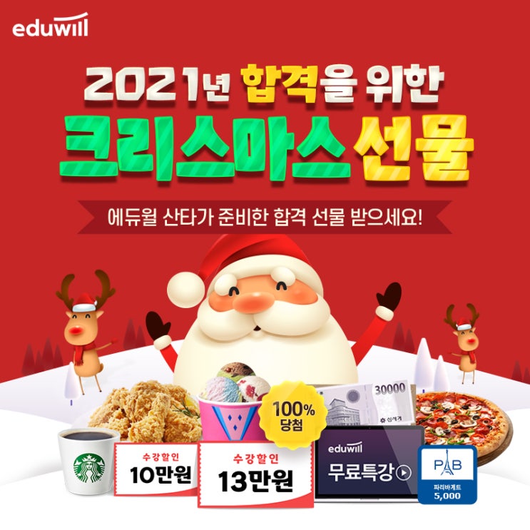  2021 합격을 위한 크리스마스 선물 _ 종로 공인중개사 학원에서는 어떤 선물을 드릴까요?