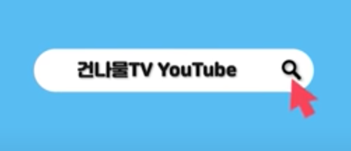  밥 먹고 나서 절대 하면 안 되는 것 (by 건나물TV)