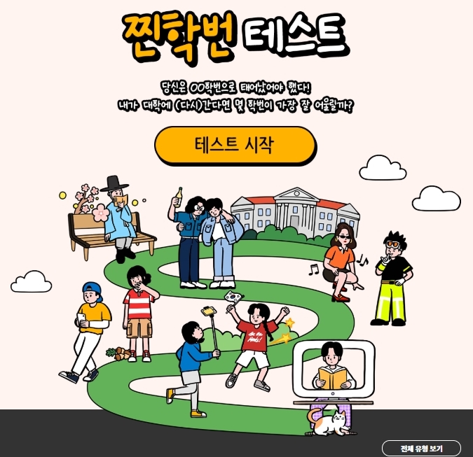 넌 몇학번이니? 찐학번 테스트로 알아보는 당신의 찐학번은? 넌 몇학번이니? 찐학번 테스트로 알아보는 당신의 찐학번은?